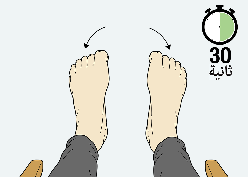 شخص يلف أصابع قدمه مع استعمال مؤقّت لمدة 30 ثانية.