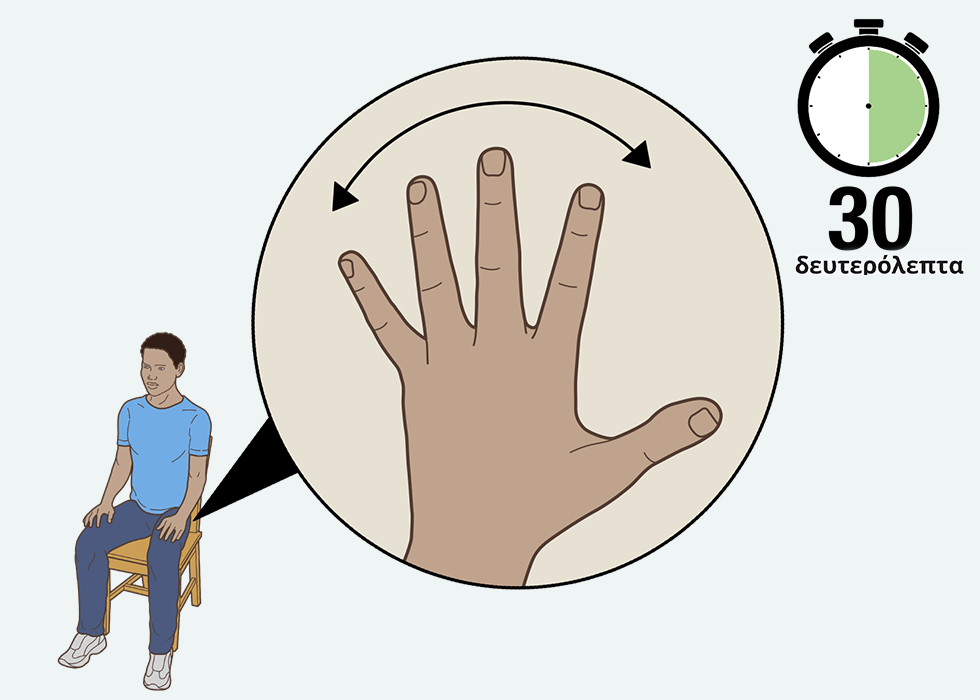 Το άτομο τεντώνει τα δάχτυλά του με ένα χρονόμετρο για 30 δευτερολέπτων.
