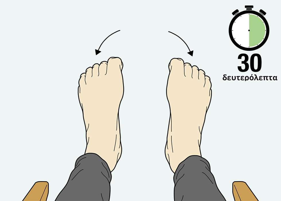 Το άτομο γυρίζει προς τα κάτω δάχτυλα των ποδιών του με ένα χρονόμετρο για περίοδο 30 δευτερολέπτων.